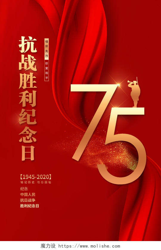 红色大气抗战胜利75周年纪念日宣传海报设计
